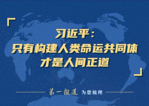 更好地认识极地保护极地利用极地 为造福人类推动构建人类命运共同体作出新的更大的贡献(图1)