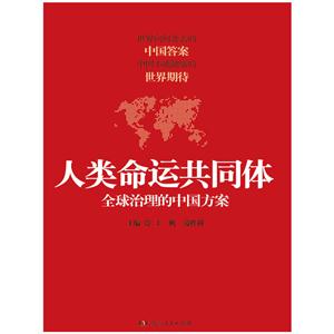 深刻理解构建人类命运共同体理念的内涵(图1)